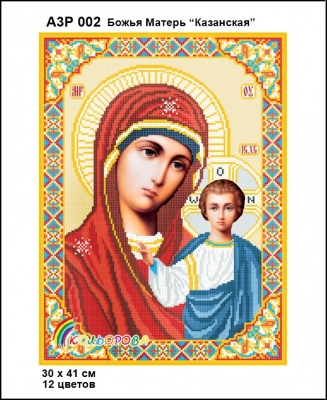 А3Р 002 Ікона Божа Матір "Казанська"